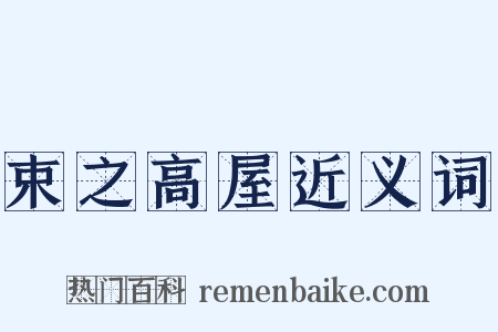 束之高屋近义词是什么意思的图片